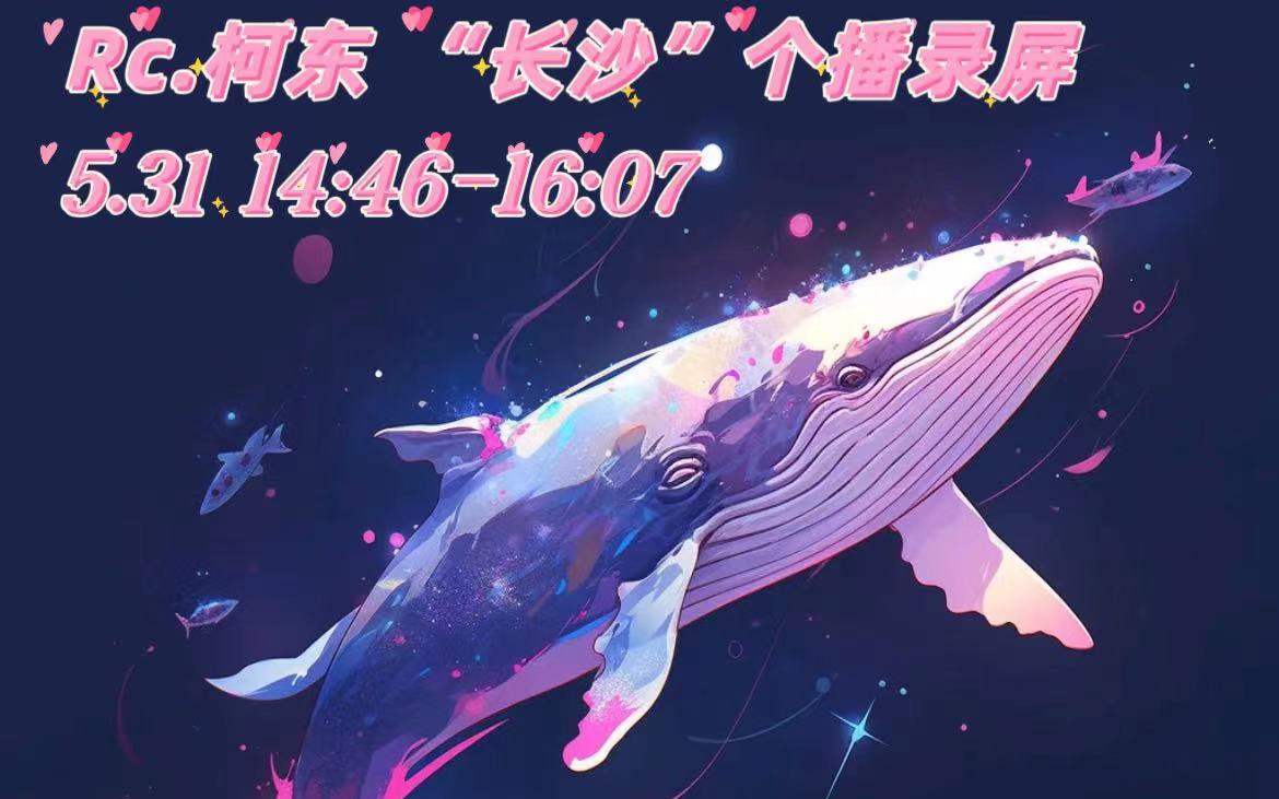 Rc.柯东直播回放(2023.5.31下午14:4616:07)哔哩哔哩bilibili