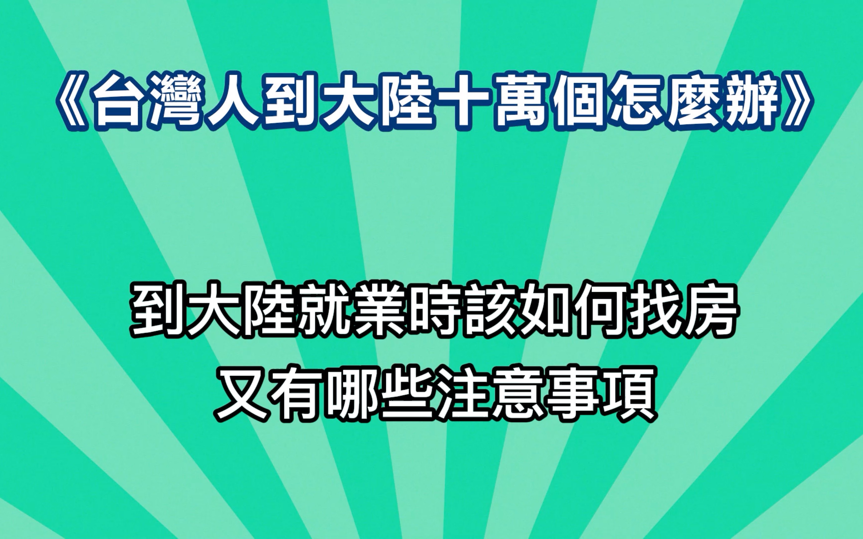 [图]【EP2】到大陸就業時該如何找房?l 台陸通之台灣人到大陸十萬個怎麼辦