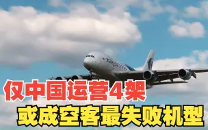 Download Video: 可能会成为空客最失败的产品，现仅中国运营4架！