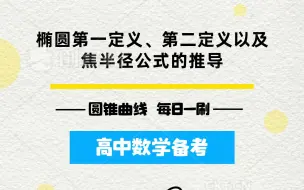 Download Video: 椭圆第一定义、第二定义以及焦半径公式的推导