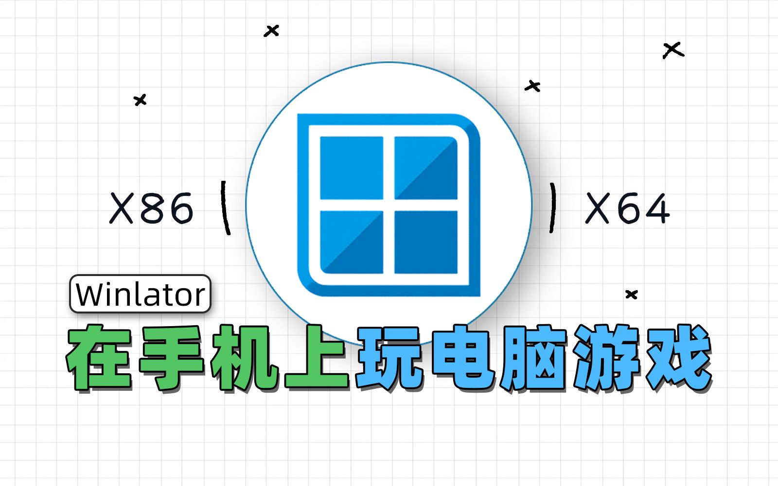 [图]在手机上运行PC游戏！Winlator模拟器使用指南