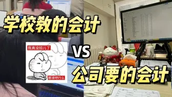学校教的会计VS公司要的会计，毕业了才发现，这两个“会计”根本不是一回事