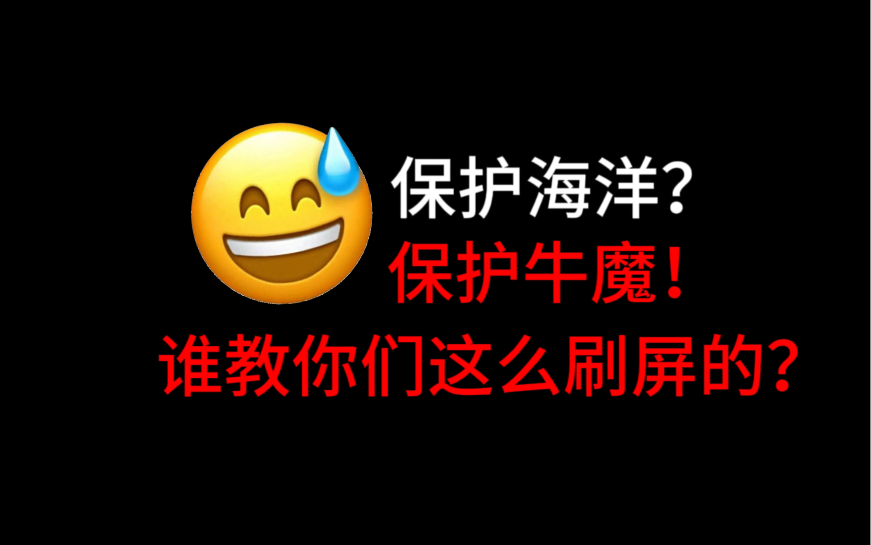 [图]【老孟锐评】护赛博海洋，过牛马人生！谁教你们这么刷屏的？！