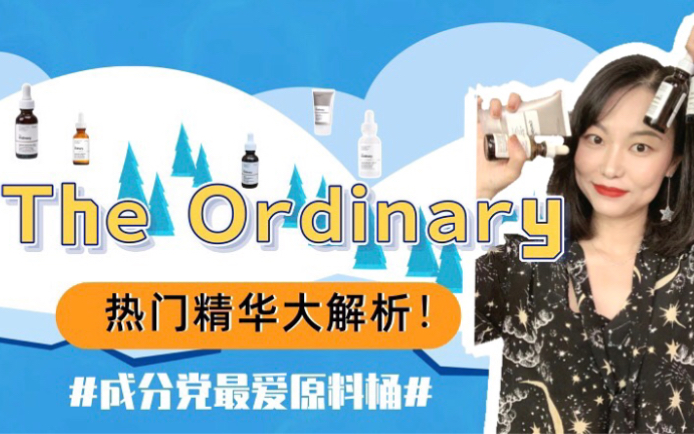 The ordinary热门精华大解析❗平价原料桶❗❓哔哩哔哩bilibili