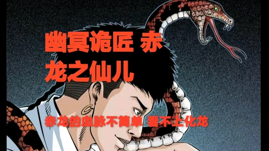 灵异故事幽冥诡匠赤龙之仙儿