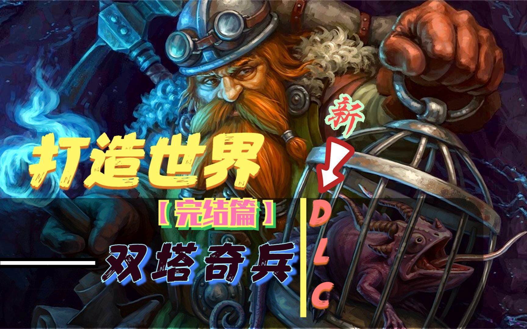 [图]打造世界/DLC/双塔奇兵 【完结】