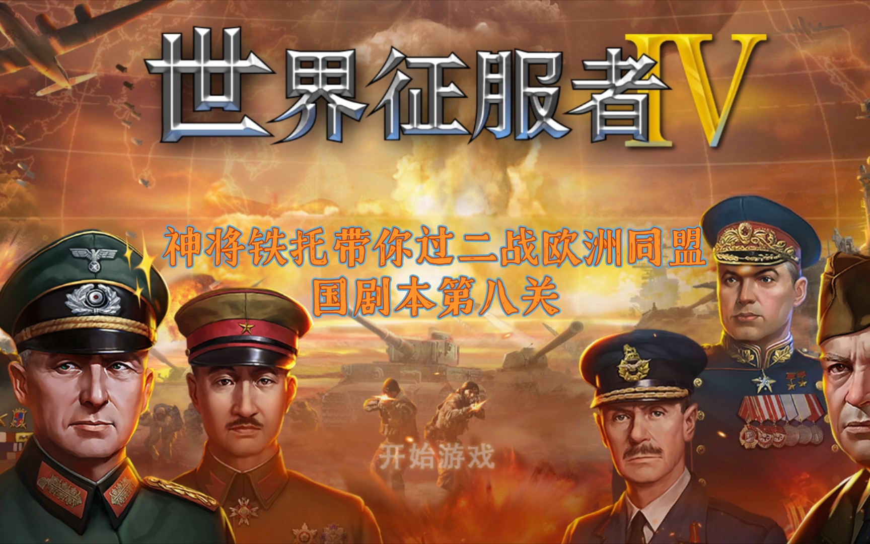 [图]世界征服者4:同盟国第八关霸王行动(无将0科)