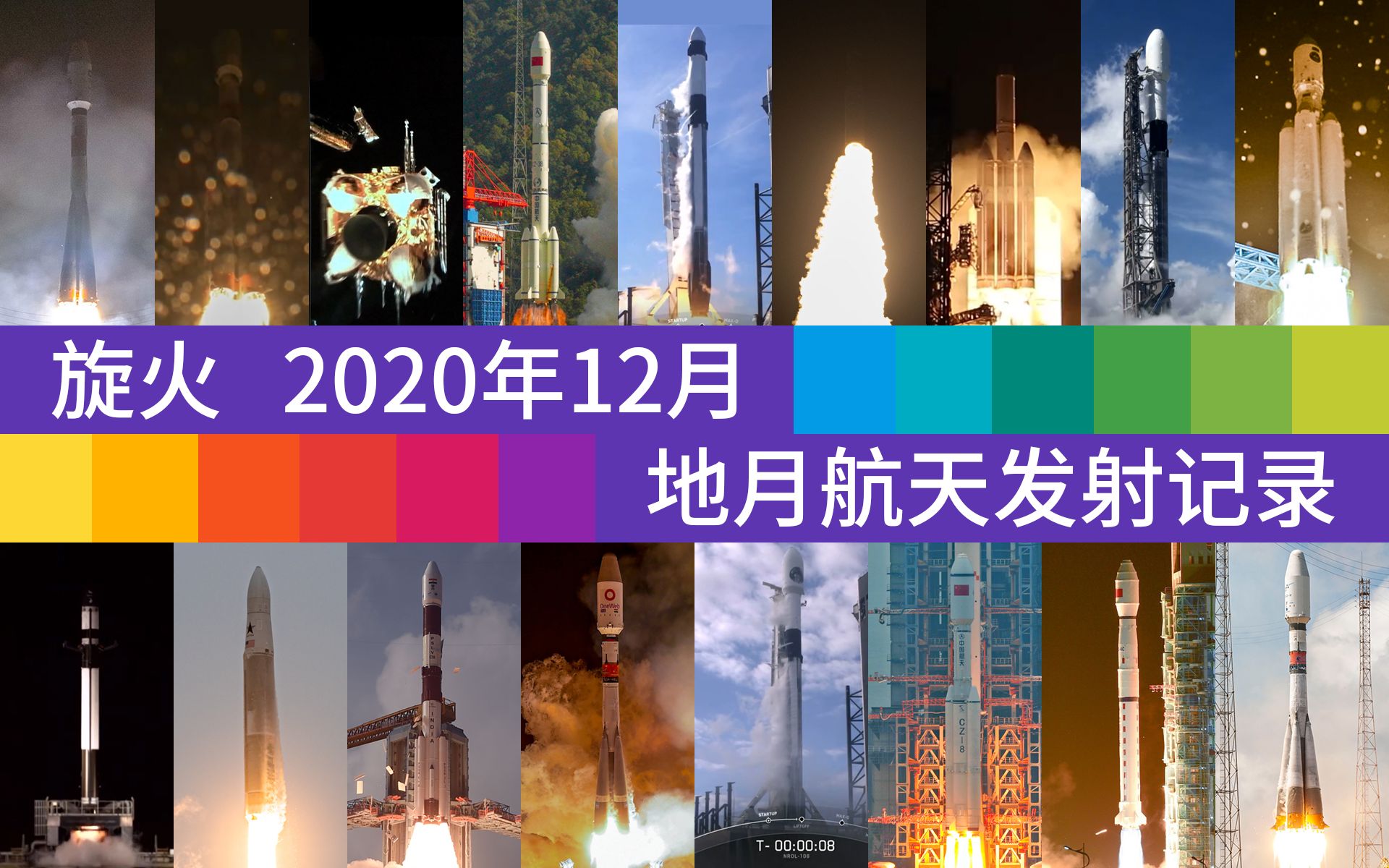 2020年12月地月航天发射记录【旋火】哔哩哔哩bilibili