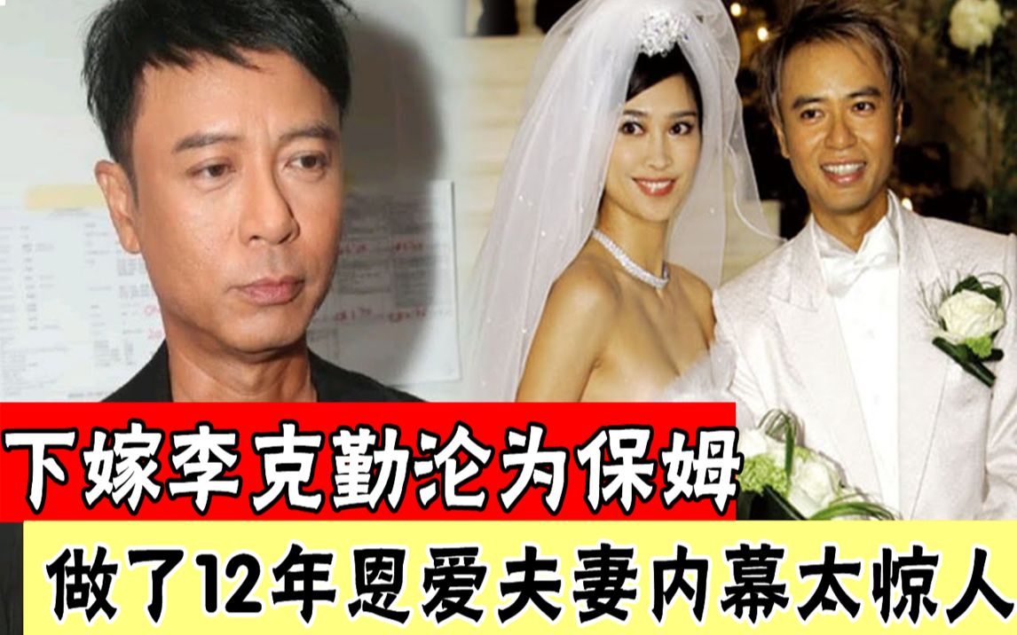 被藏30年卢淑仪揭婚姻真实状况,李克勤真实身家曝光,难怪54岁3病缠身还复出养家#辣评娱圈哔哩哔哩bilibili