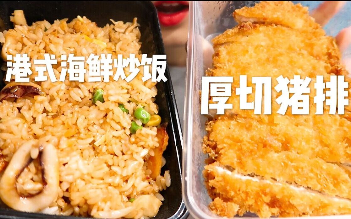 【圈】港式海鲜炒饭+厚切猪排哔哩哔哩bilibili