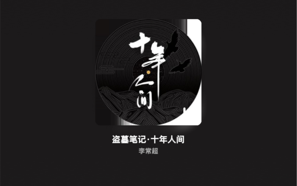 盗墓笔记·十年人间