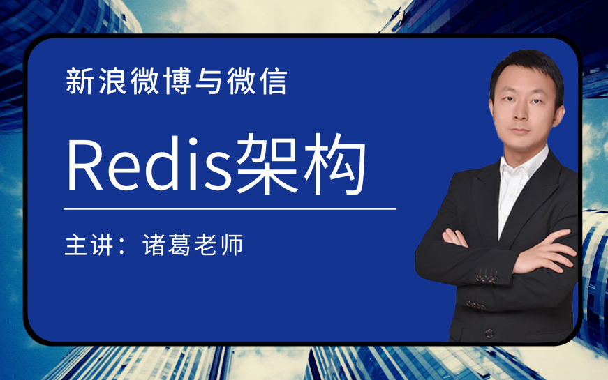 携程架构师手把手教你亿级流量新浪微博与微信Redis架构实战哔哩哔哩bilibili