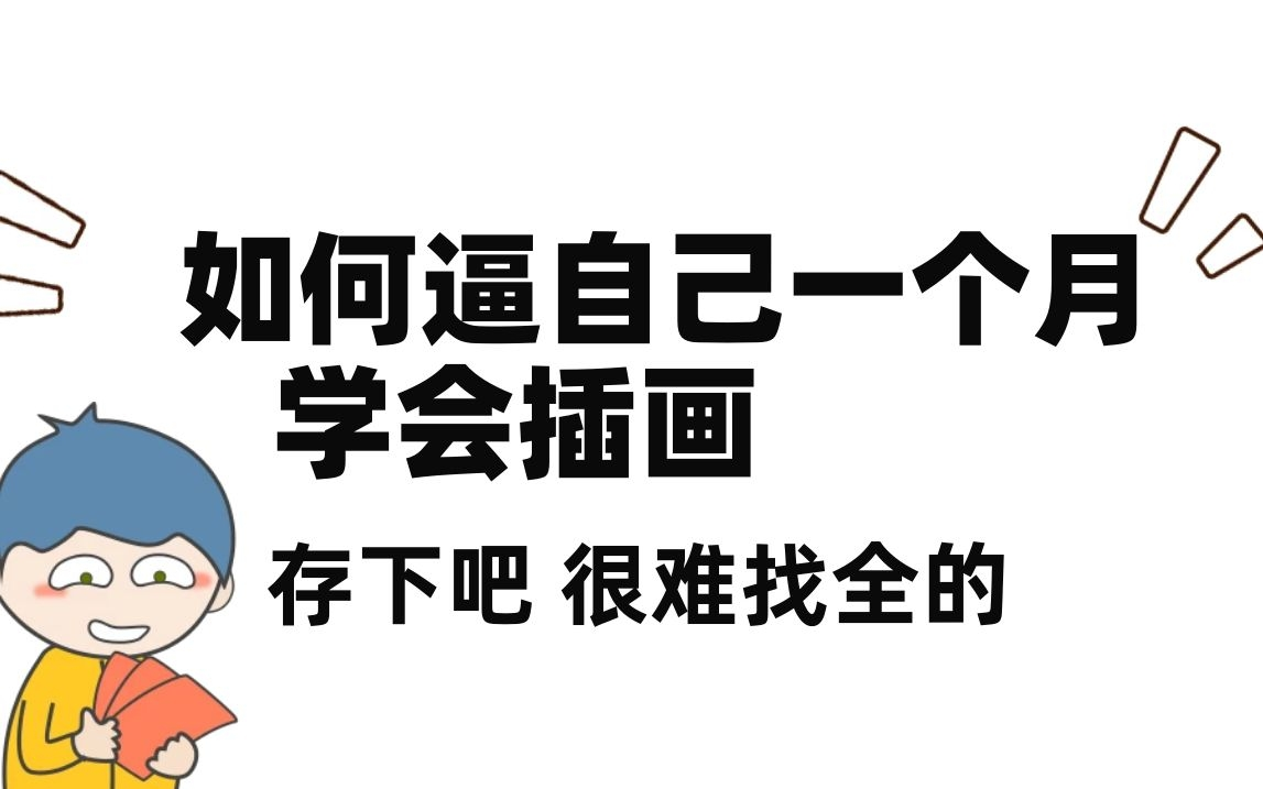 [图]收集了素材网站和全套教程，寒假学完直接接单