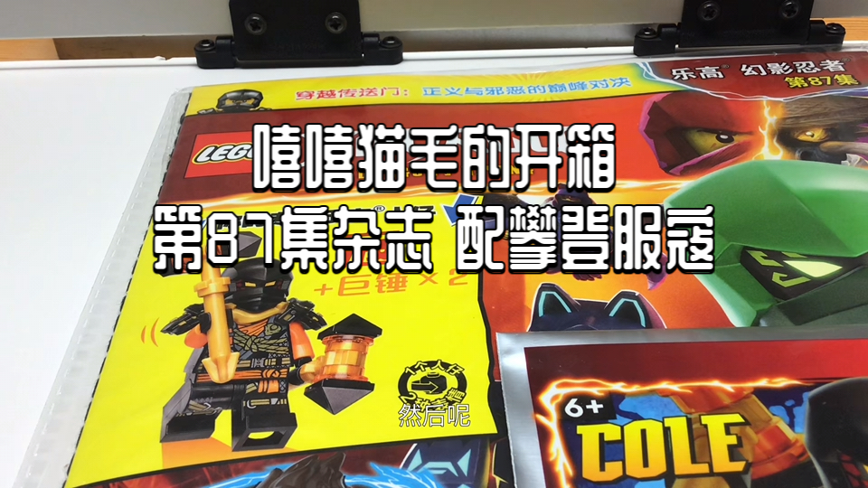 [NINJAGO]第87集杂志 配攀登服寇哔哩哔哩bilibili