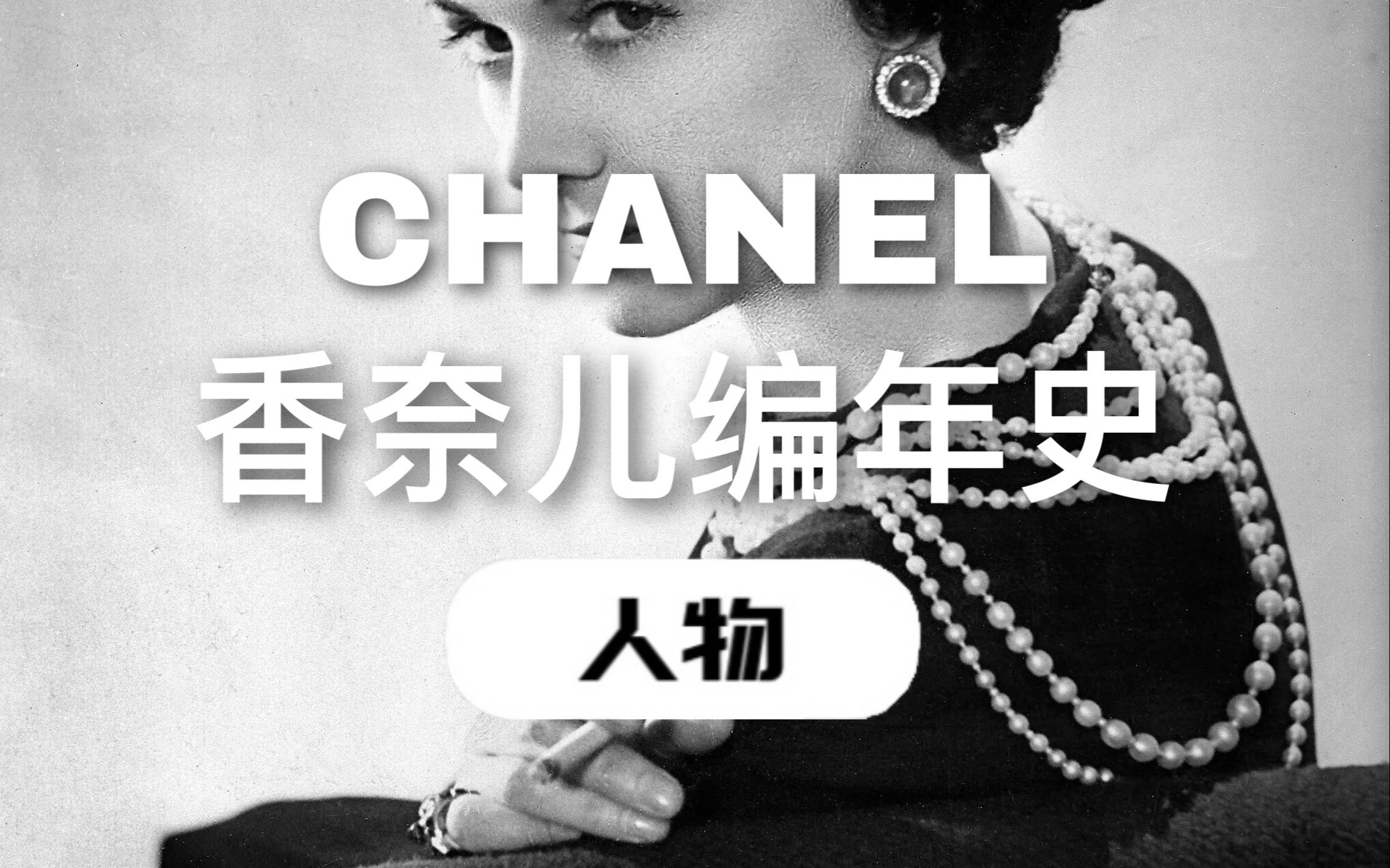 [图]Gabrielle Chanel｜从一无所有到财富自由，她到底经历了什么？