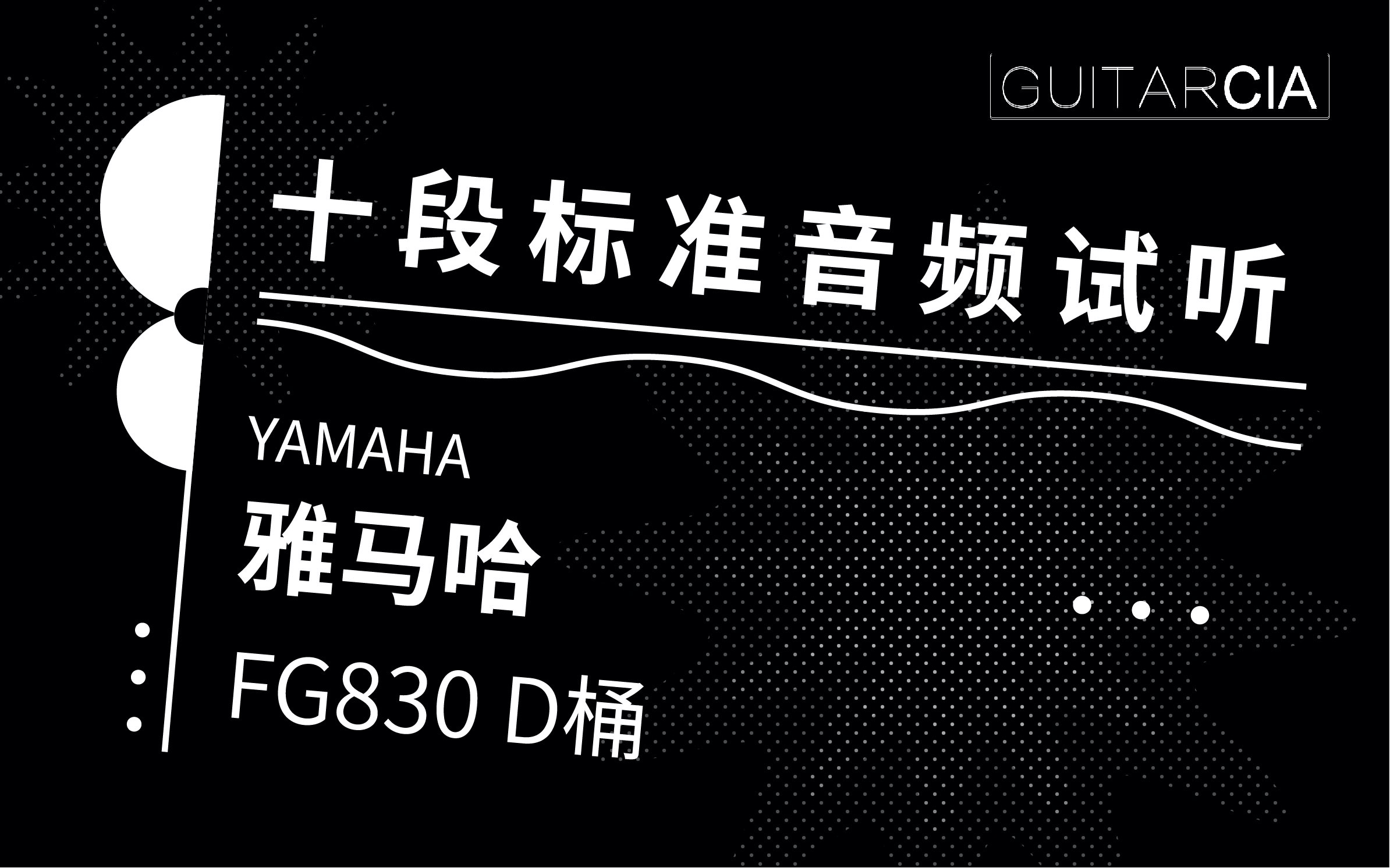 试听 |雅马哈YAMAHA FG830 十段标准音频试听 GuitarCIA吉他数据库哔哩哔哩bilibili