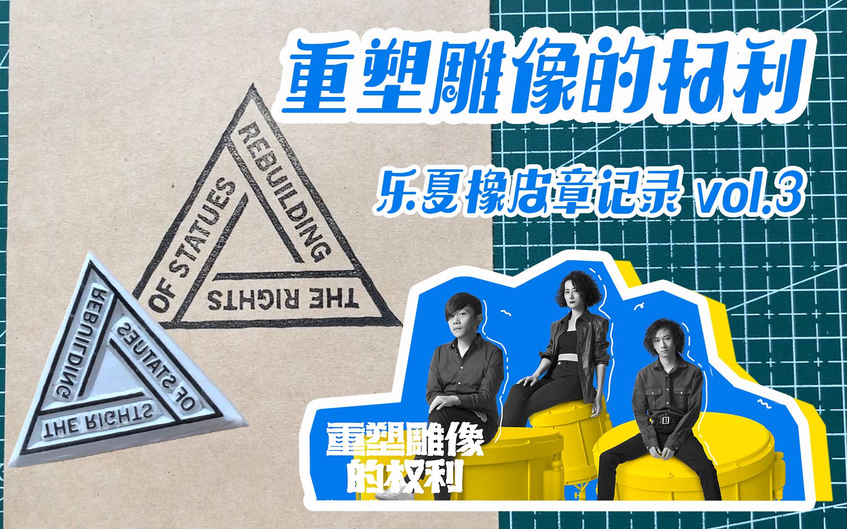 【橡皮章】 乐队logo章子记录vol.3 重塑雕像的权利