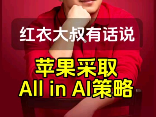 红衣大叔有话说【苹果采取All in AI策略】哔哩哔哩bilibili