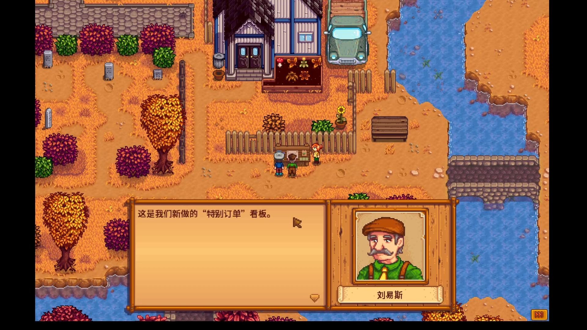 特别订单,大型任务解锁 星露谷物语秋3-4