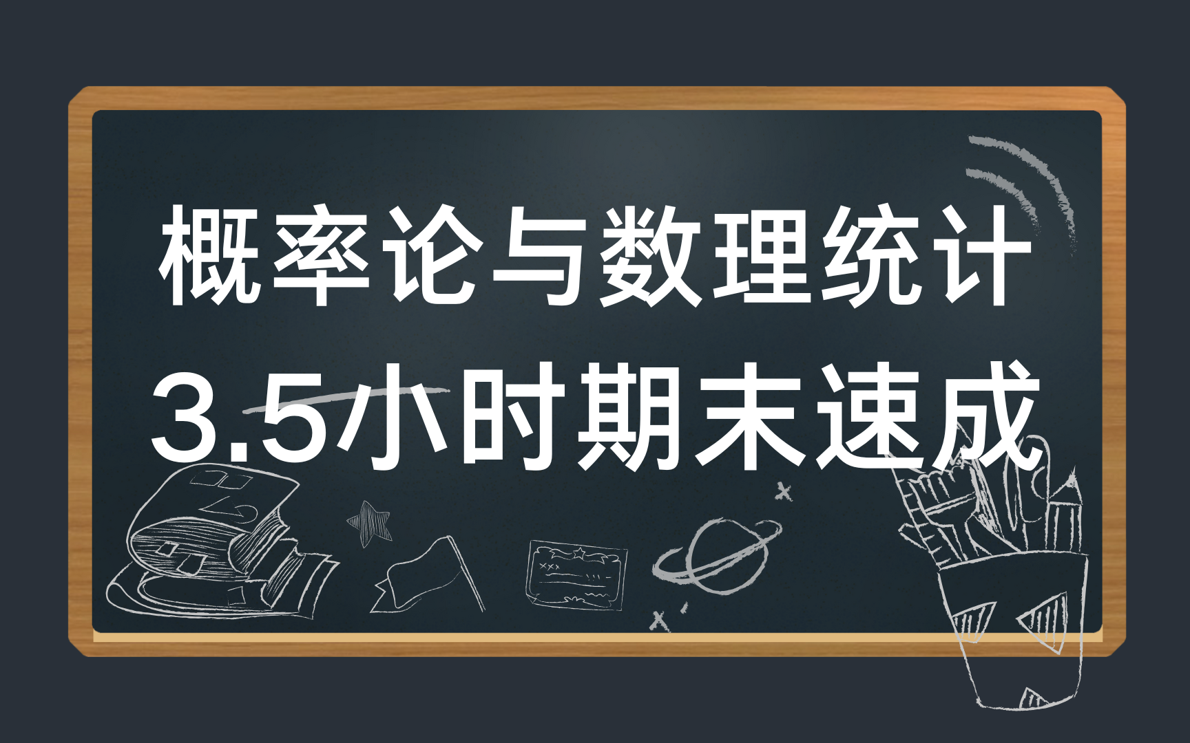 [图]概率论与数理统计3.5小时速成课\期末突击\考研复习\补考复习 基础知识总结 资源