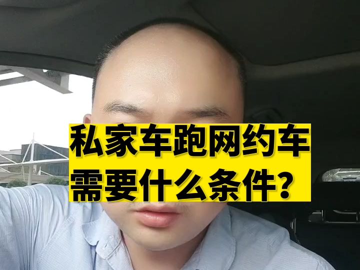 私家车跑网约车需要什么条件?哔哩哔哩bilibili