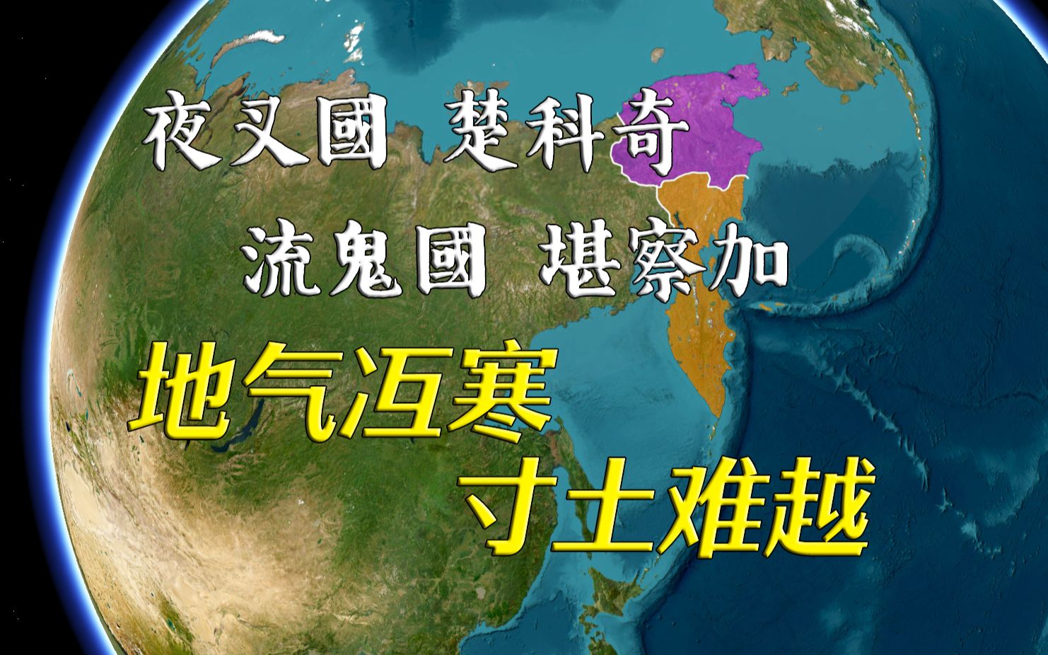 [图]冰天雪地！欧亚大陆的尽头，俄罗斯楚科奇、堪察加两区简史【远邦之城75】