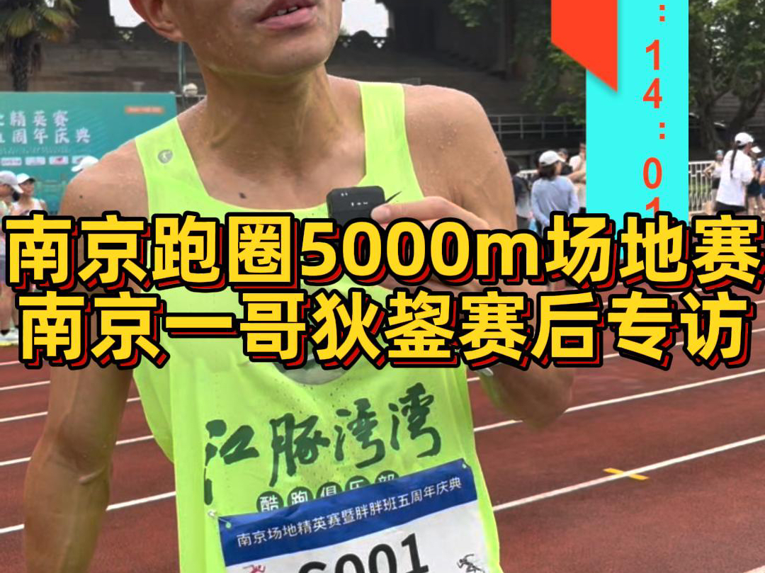 南京跑圈5000米场地赛,一哥狄鋆14分44秒拿下!哔哩哔哩bilibili