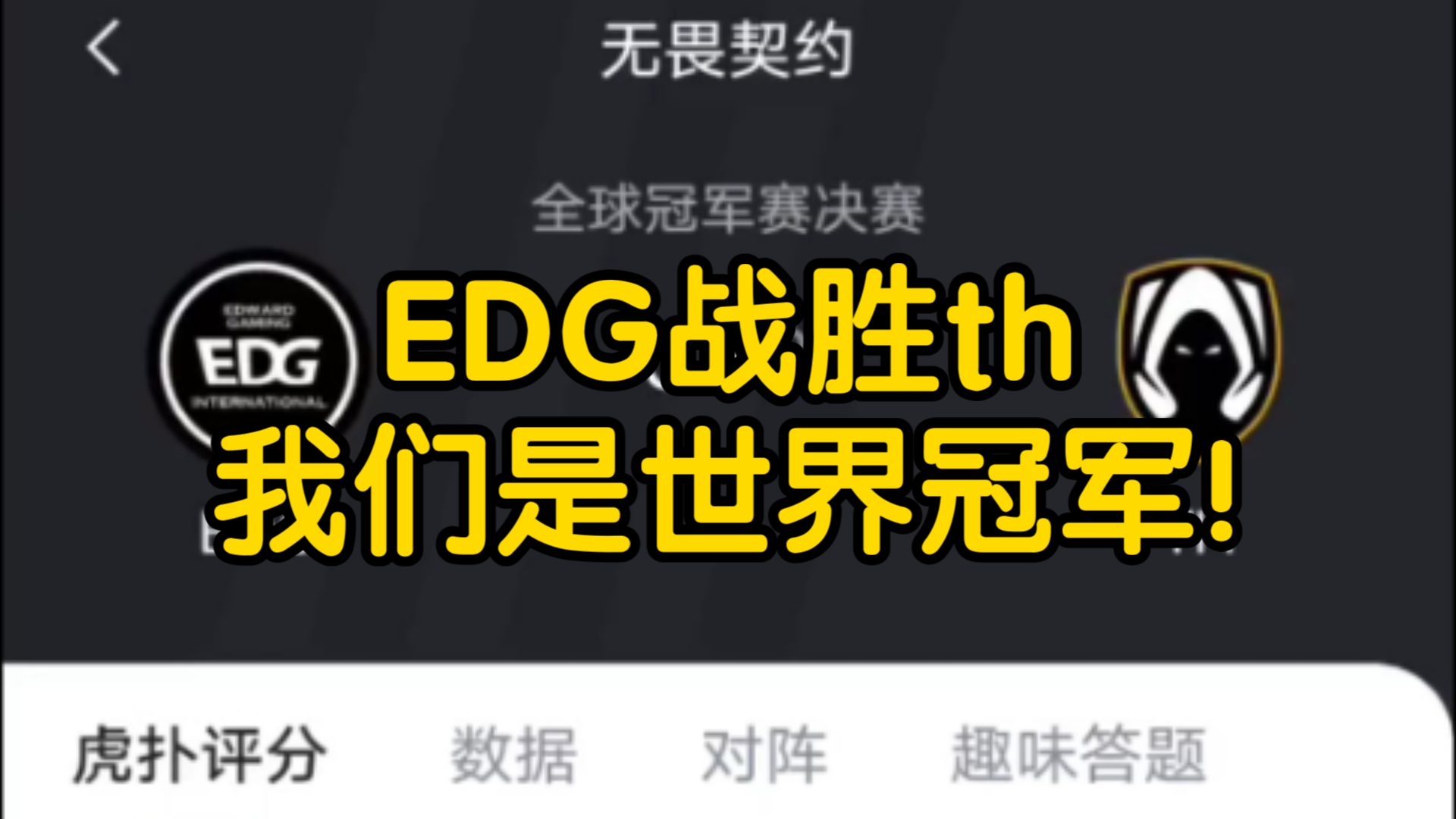 EDG战胜th,夺得首尔冠军赛冠军!我们是冠军!!!哔哩哔哩bilibili