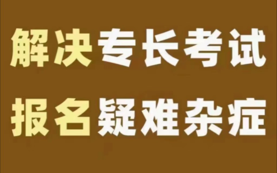 中医确有专长报名 中医确有专长(老专长)山西源头渠道报名指导+培训适合零基础自学中医和无中医学历的哔哩哔哩bilibili