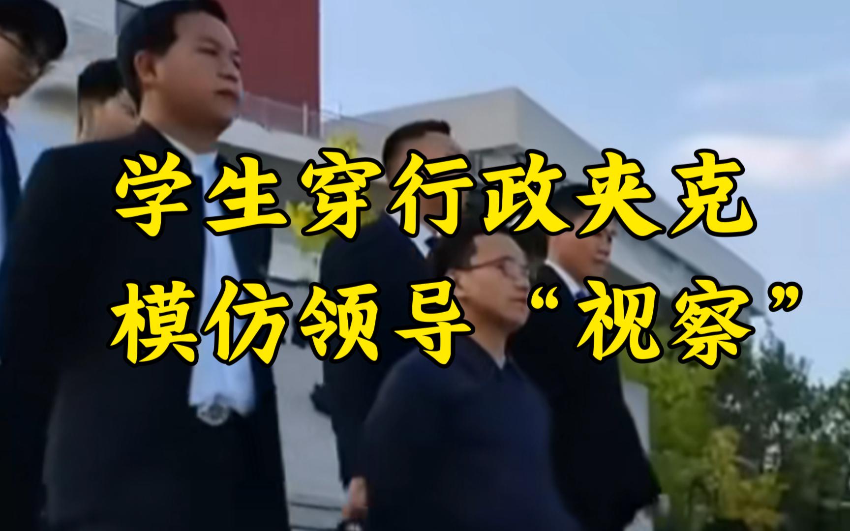 [图]学生穿行政夹克模仿领导“视察”，引全网关注