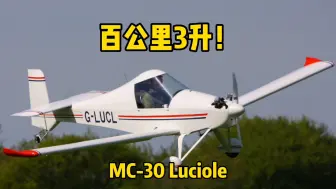 Download Video: 油耗百公里3升！飞机省油卷起来有多狠，来看这架MC-30