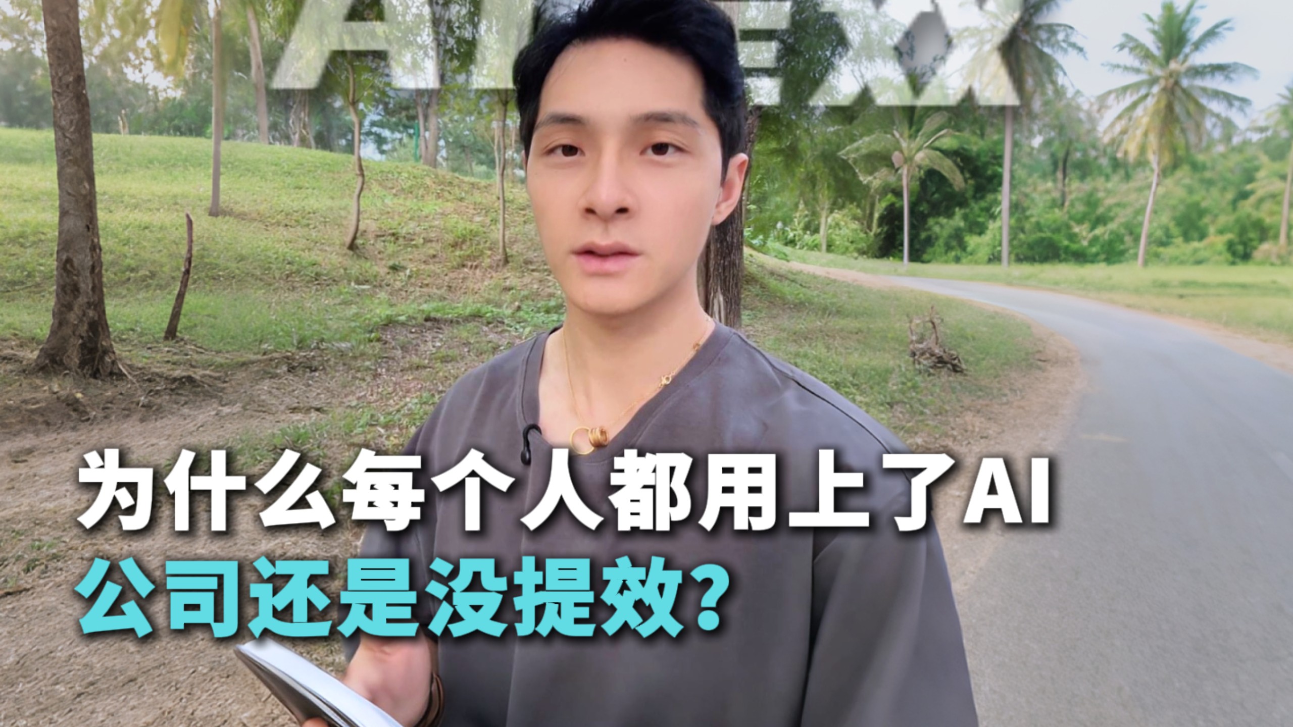 为什么每个人都用上了AI公司还是没提效？#howto用好AI #AI反常识howto #效率神机营 #AI搞事业howto #姜学长