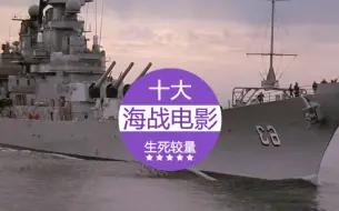 Télécharger la video: 十大海战电影，怒海争锋，菲利普斯船长....