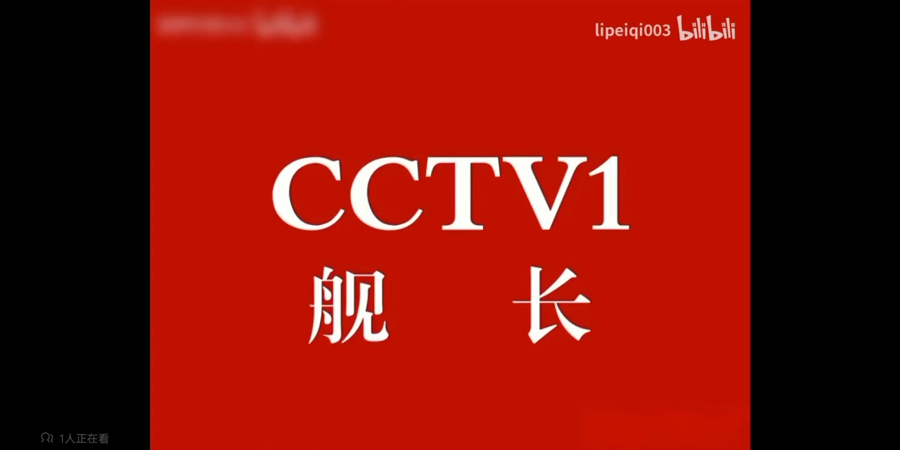 [架空电视]停播停播盗版cctv1舰长转播正版cctv1综合过程