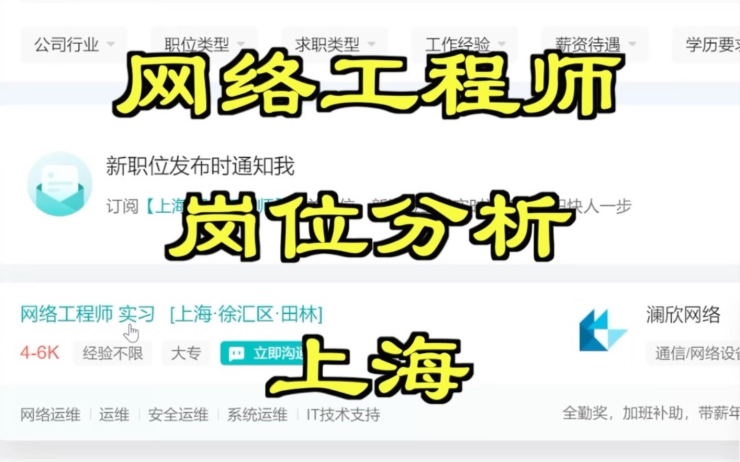 网络工程师岗位分析上海04哔哩哔哩bilibili