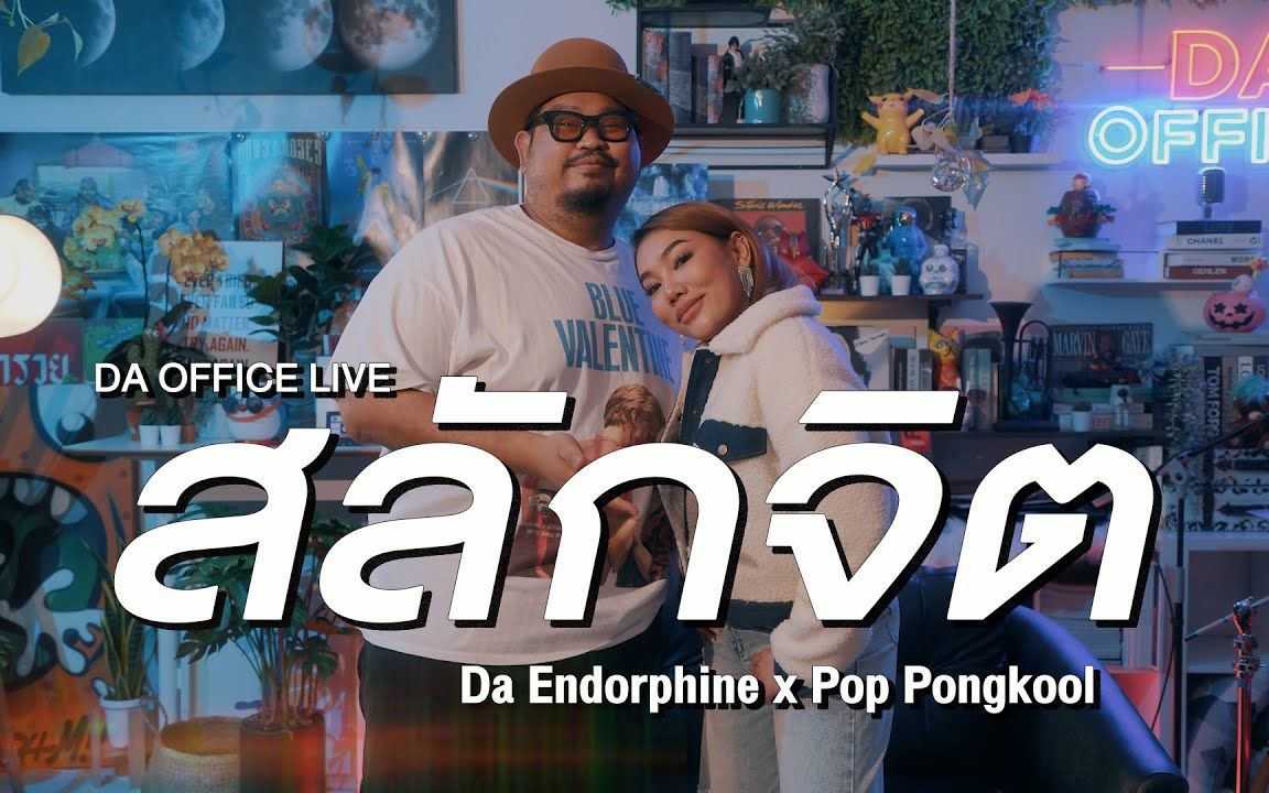 【泰国音乐】pop pongkool x da endorphine - 2025272926