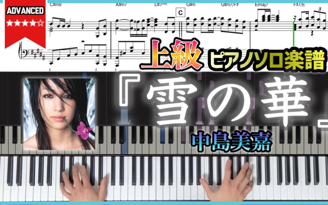 【乐谱】《雪之华/中岛美嘉》高级钢琴乐谱