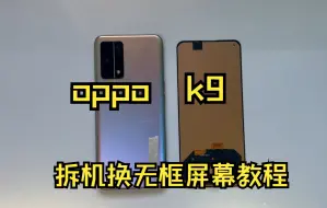 Download Video: oppo k9换屏教程  拆机换单片屏幕k9Pro 拆后盖和电池 详细新手手机维修