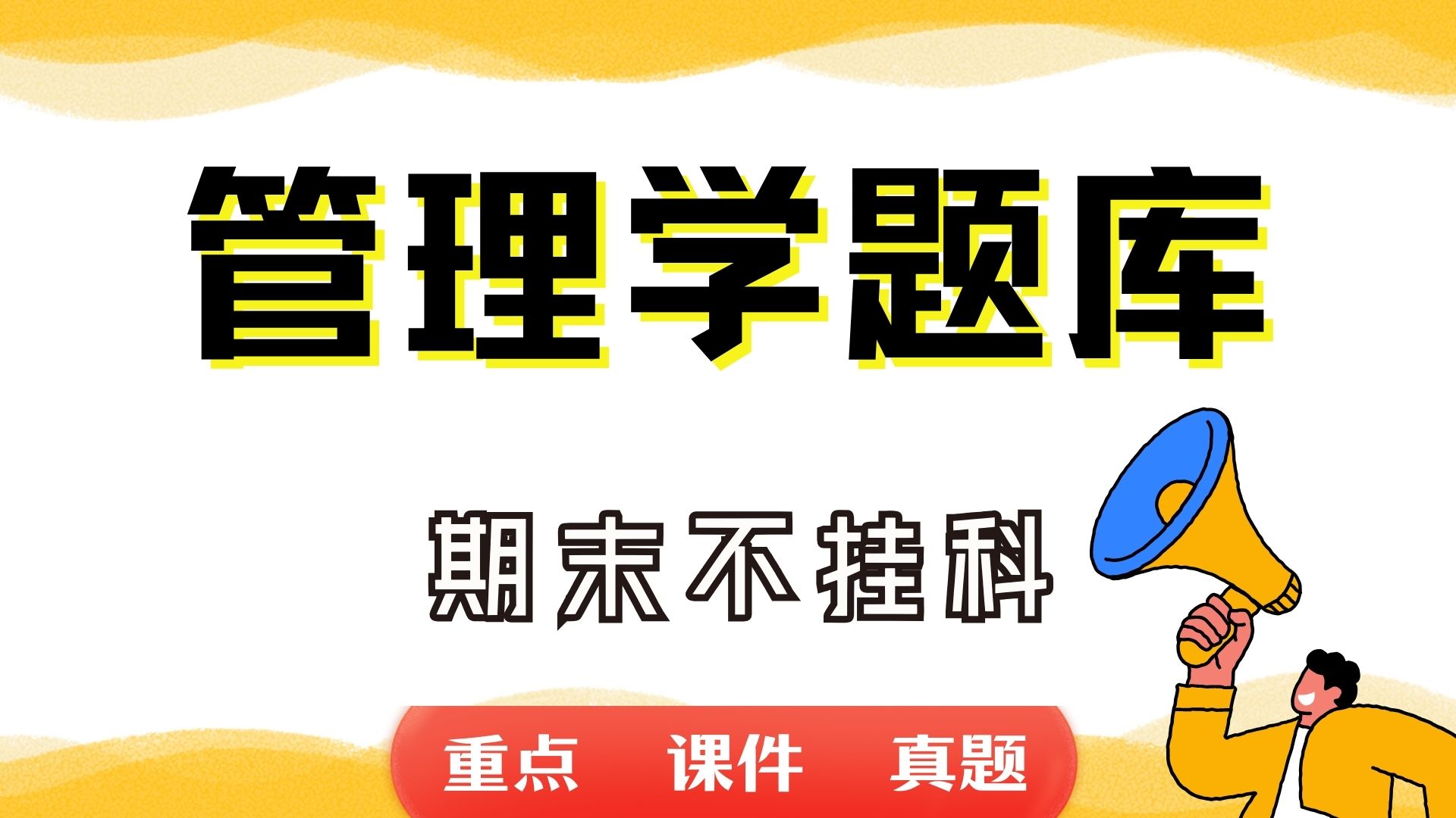 《管理学题库》期末考试重点总结 管理学题库期末复习资料+题库及答案+知识点汇总+简答题+名词解释哔哩哔哩bilibili