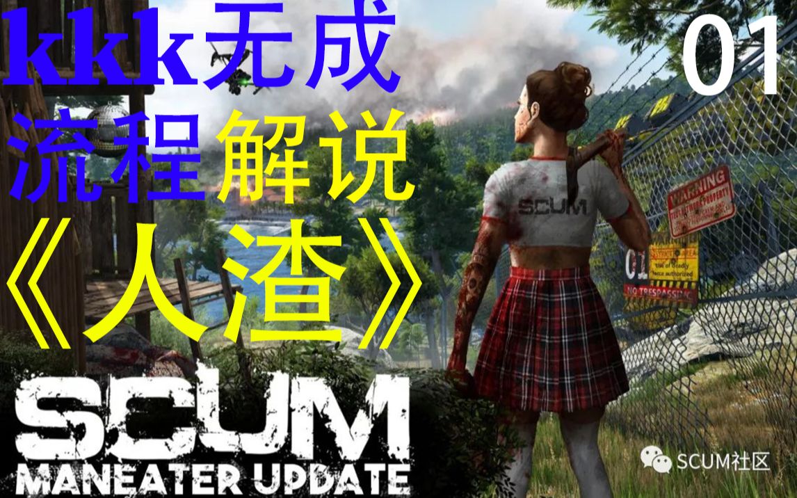 [图]kkk无成《scum人渣0.5》#01开局思路讲解，我！就是欧皇！