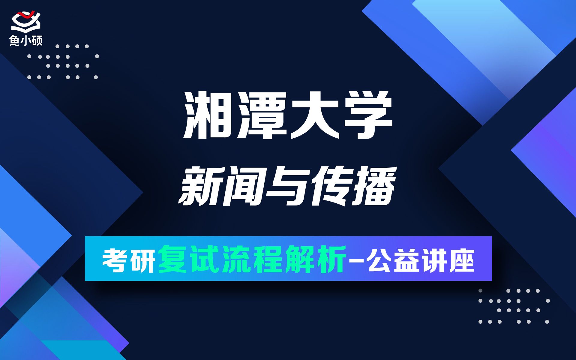 22湘潭大学新闻与传播考研复试公开课—四毛学姐—334新传专业综合能力440新传专业基础—湘潭新传—湘潭大学新传哔哩哔哩bilibili