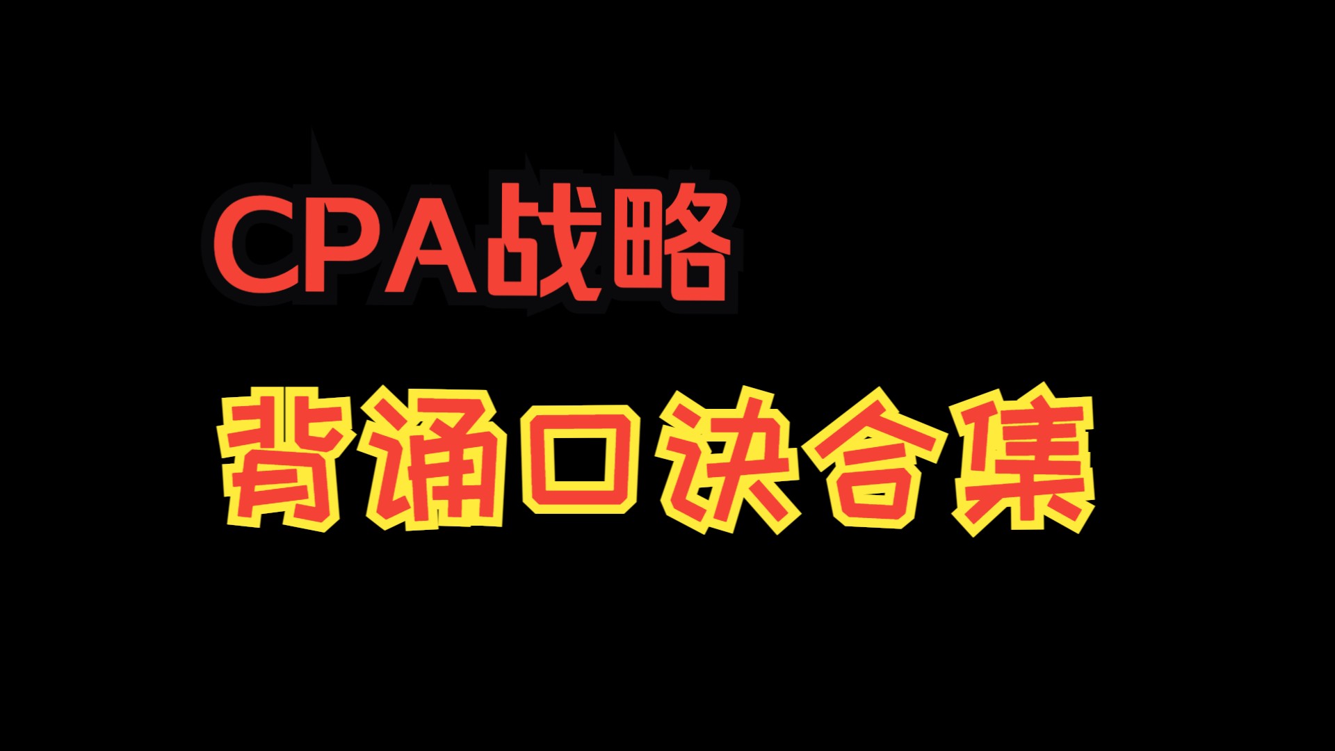 2024CPA战略丨背诵口诀合集哔哩哔哩bilibili