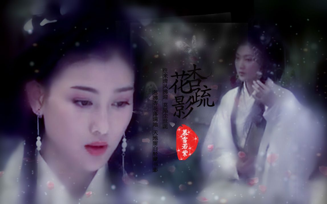 [图]【李彩桦】【昭君出塞】王昭君个人向 || 杏花疏影 || 往来清风逢迎，莫陷尘世泥