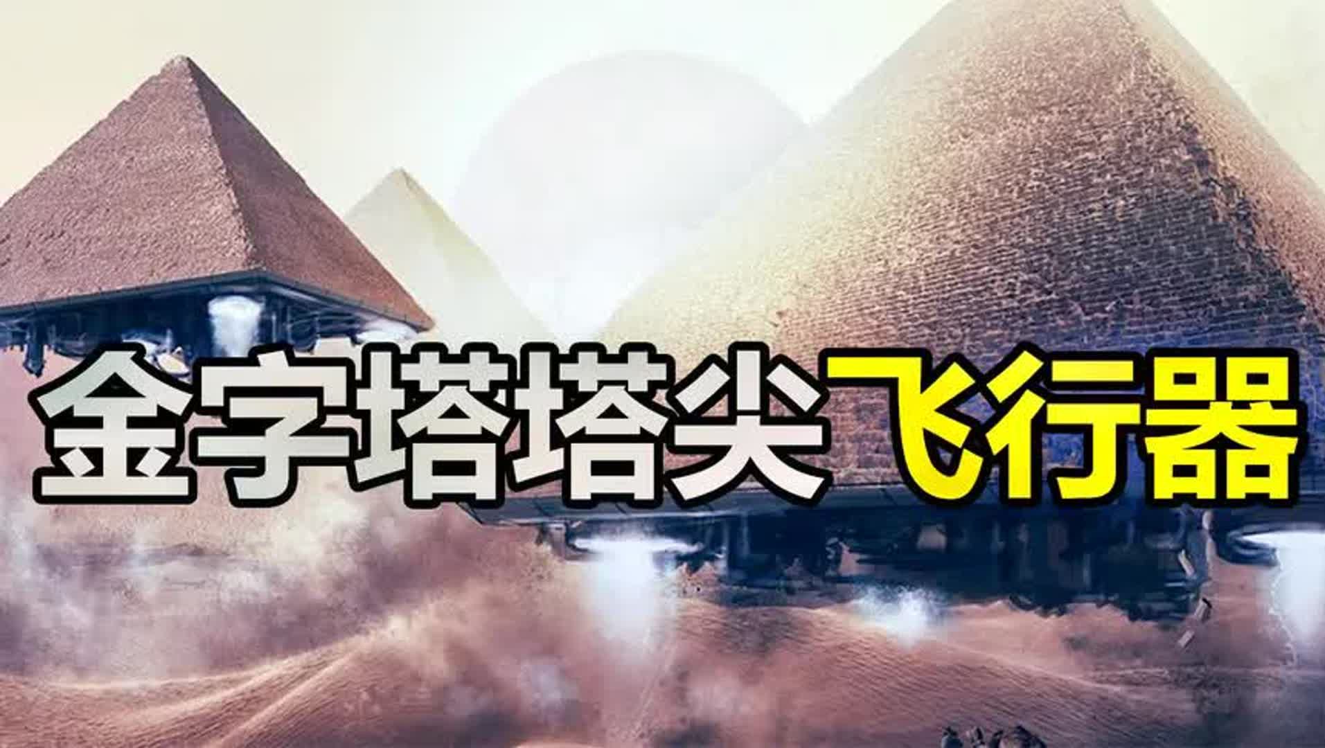 建造金字塔的终极谜团,塔尖不翼而飞的顶石,竟然是史前科技造物哔哩哔哩bilibili