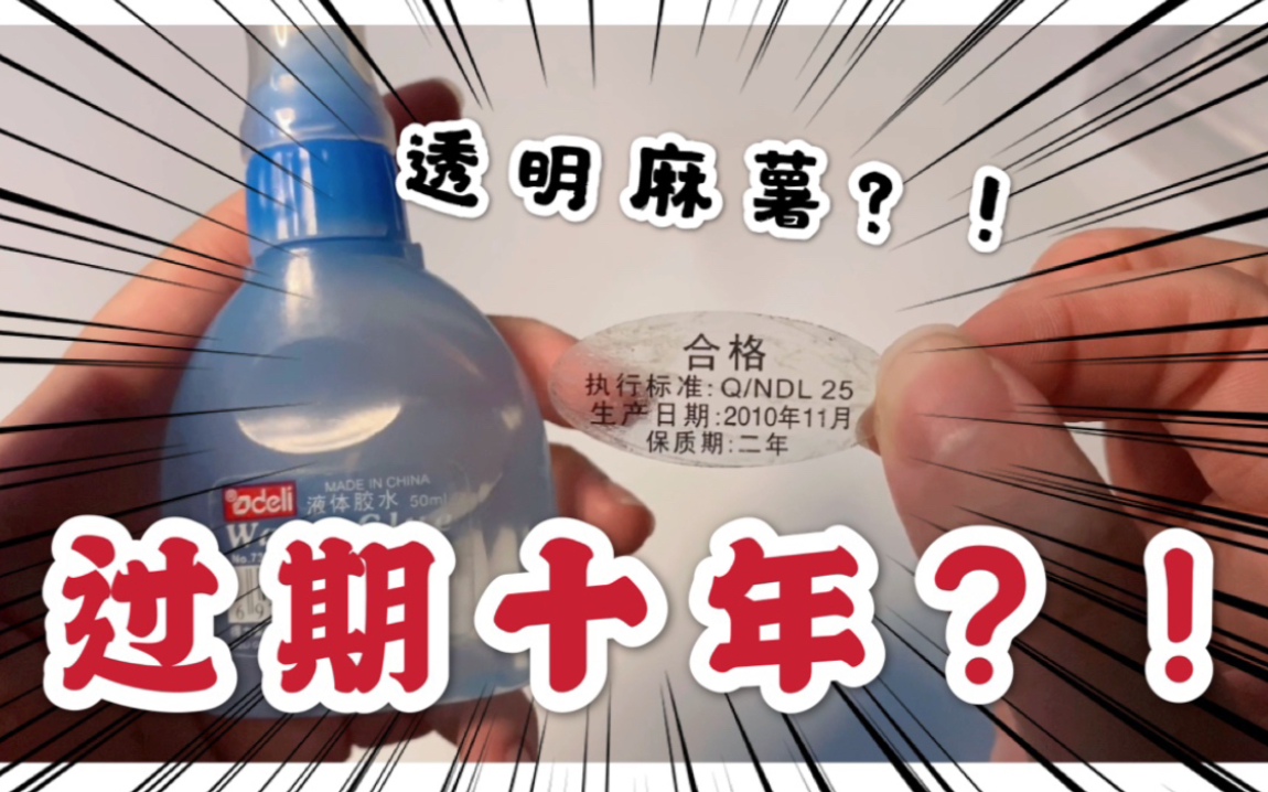 [图]过期了十年的胶水 居然像【透明麻薯】？！