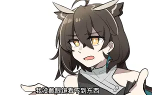 塞雷娅：那你去戴眼镜啊！！！【明日方舟】