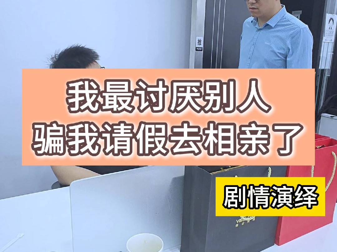 我最讨厌别人骗我请假去相亲了