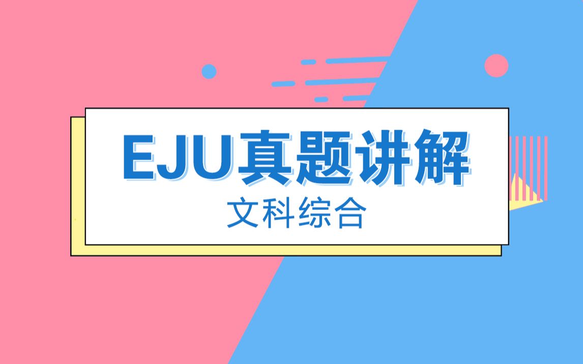 [图]EJU留考真题讲解-文科综合