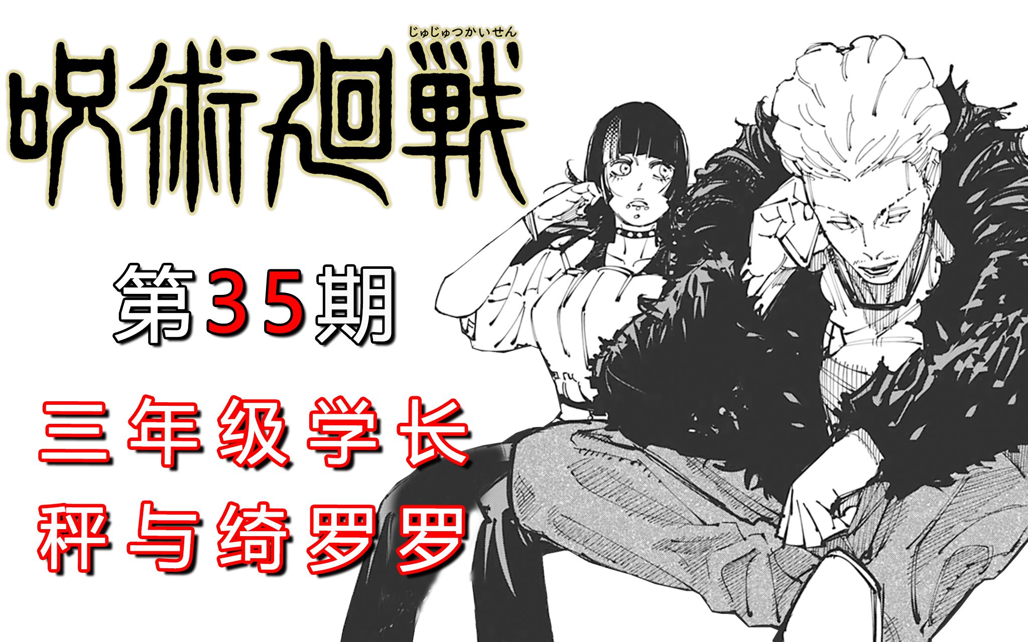 【无聊说漫画】咒术回战153155 死灭回游篇5,秤与绮罗罗哔哩哔哩bilibili