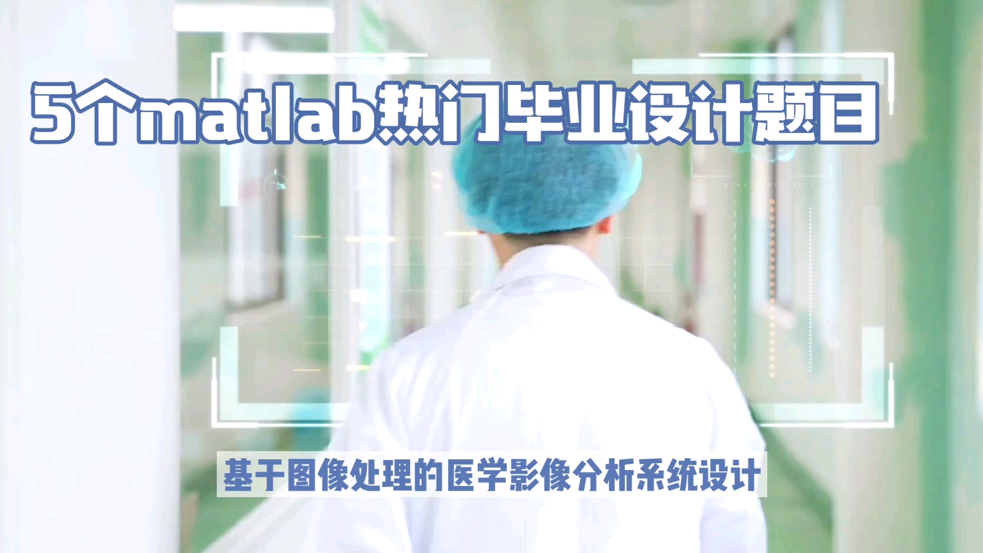 5个matlab创新毕业设计题目及方案分享哔哩哔哩bilibili